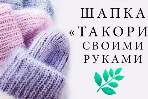 ?ЛЕГКО? КАК Связать Модную шапку СВОИМИ РУКАМИ. Такори . Английская резинка ©VIKTORIA