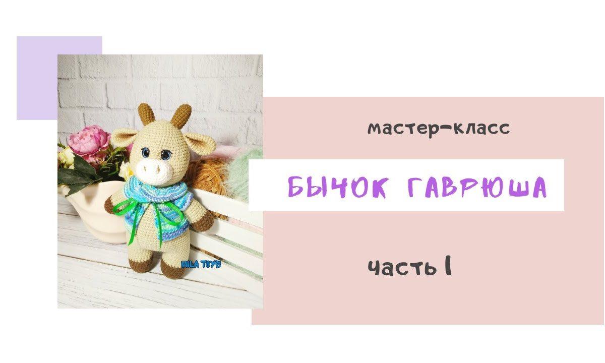 Мастер — класс «Бычок ГАВРЮША» // Часть 1 // Рожки, хвост, уши, мордочка, ручки и ножки.