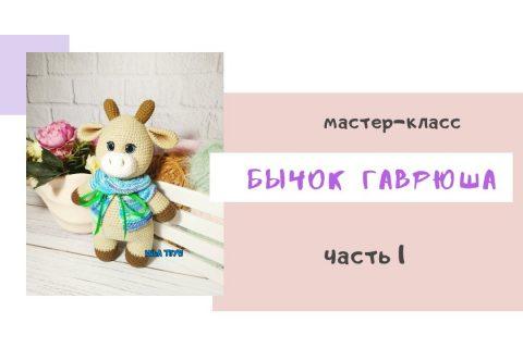 Мастер — класс «Бычок ГАВРЮША» // Часть 1 // Рожки, хвост, уши, мордочка, ручки и ножки.