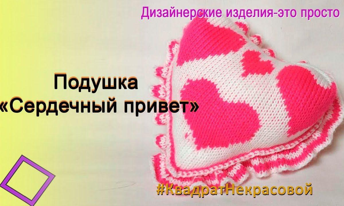 Мастер-класс вязания на машине подушки в виде сердца