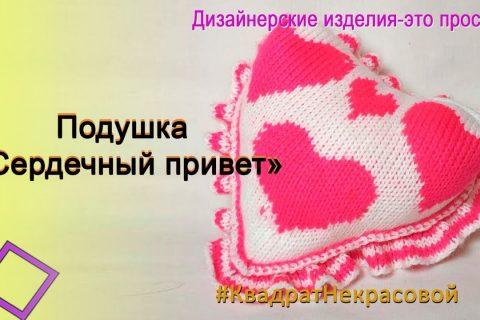Мастер-класс вязания на машине подушки в виде сердца