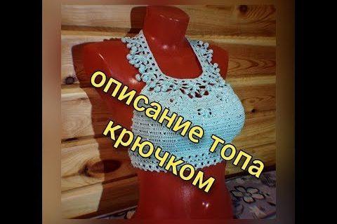 Описание вязания топа-лифа крючком ажурным узором