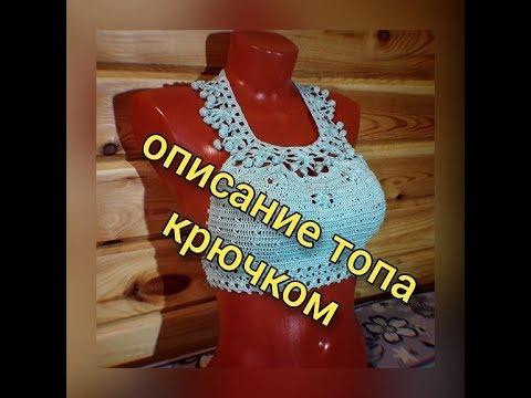 Описание вязания топа-лифа крючком ажурным узором