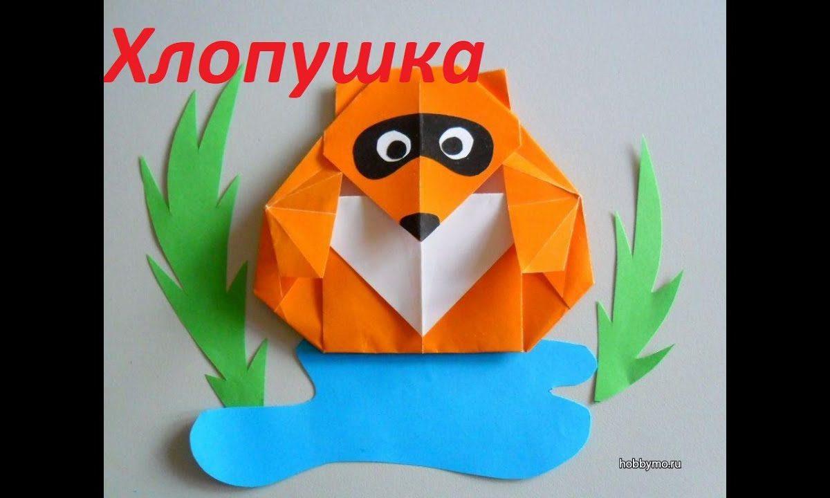 (Оригами) ХЛОПУШКА