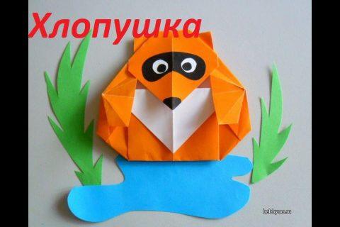 (Оригами) ХЛОПУШКА