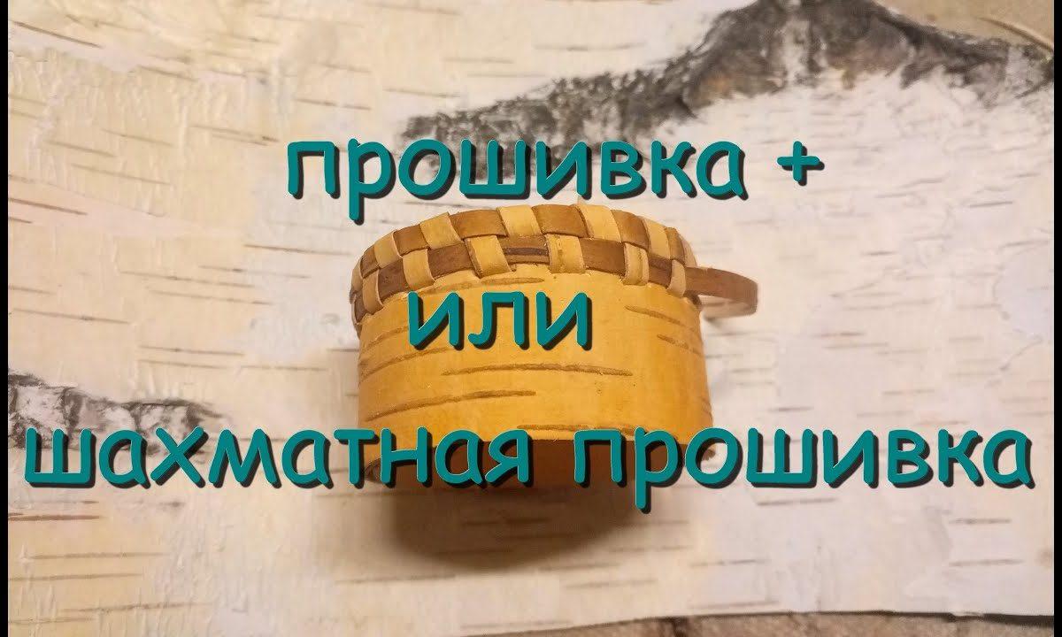 Поделки из бересты.Прошивка +,или шахматная прошивка.