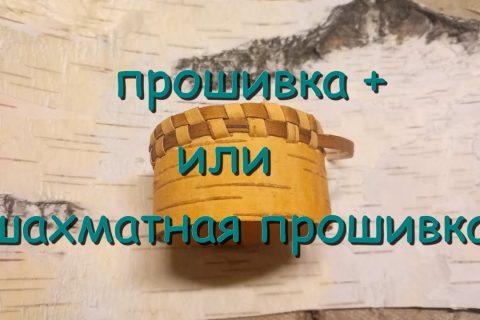 Поделки из бересты.Прошивка +,или шахматная прошивка.
