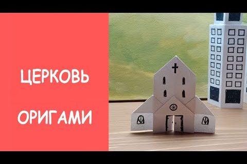 Церковь оригами из бумаги — Origami paper Church