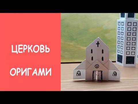 Церковь оригами из бумаги — Origami paper Church