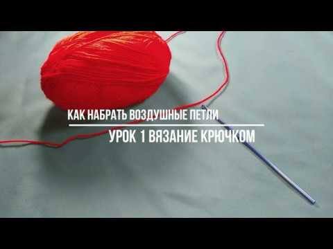 Как набрать воздушные петли. Вязания крючком для начинающих/урок 1