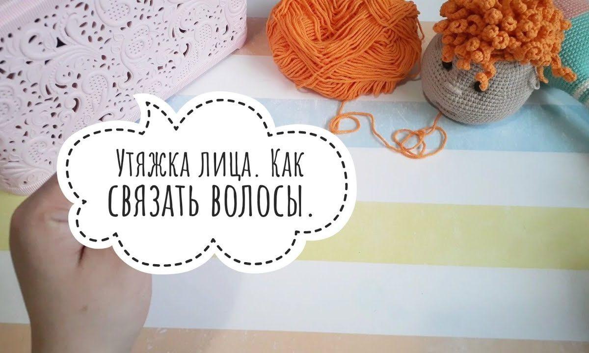 Как сделать утяжку лица.Как связать волосы куколке.