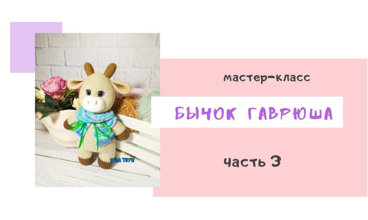Мастер — класс «Бычок ГАВРЮША» // Часть 3 // Пришиваем детали, оформление мордочки, тонировка.