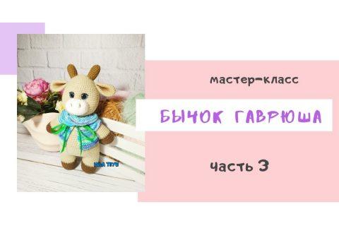 Мастер — класс «Бычок ГАВРЮША» // Часть 3 // Пришиваем детали, оформление мордочки, тонировка.