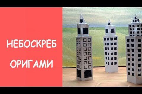 Небоскреб оригами из бумаги