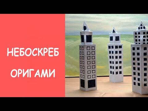 Небоскреб оригами из бумаги