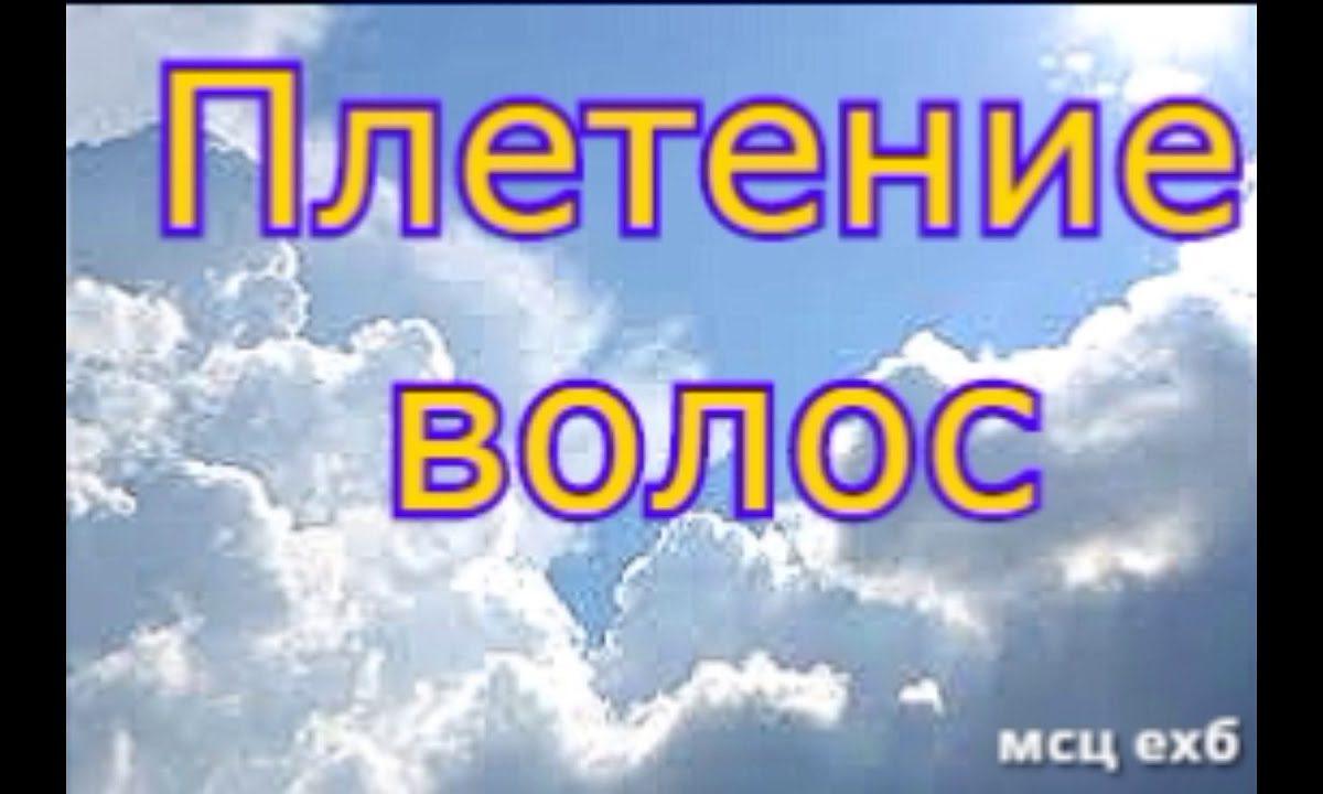 Плетение волос.  МСЦ ЕХБ.