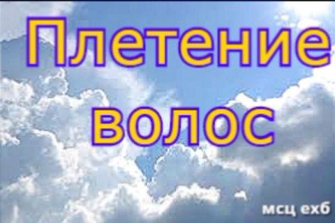 Плетение волос.  МСЦ ЕХБ.
