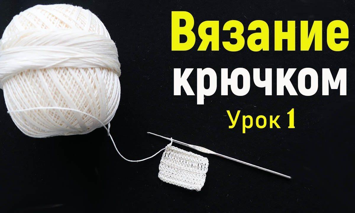 Вязание крючком с нуля | базовые петли | урок 1