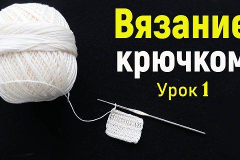 Вязание крючком с нуля | базовые петли | урок 1