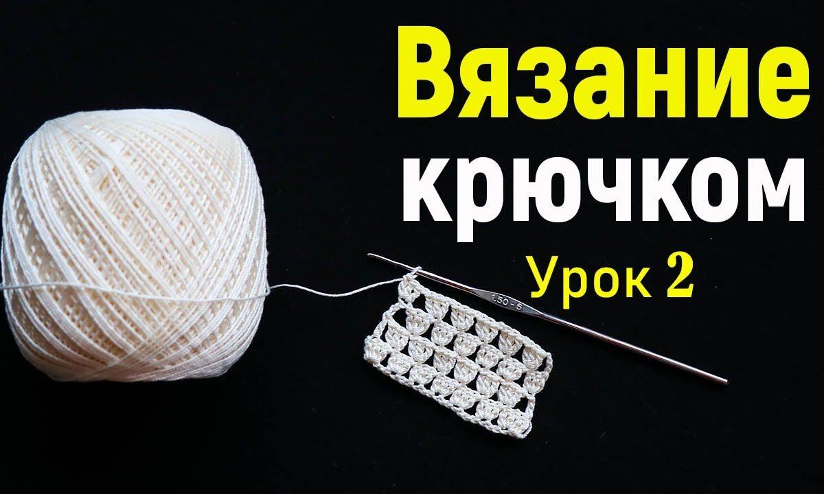 Вязание крючком с нуля ( часть 2) | чтение схем