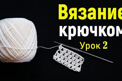 Вязание крючком с нуля ( часть 2) | чтение схем
