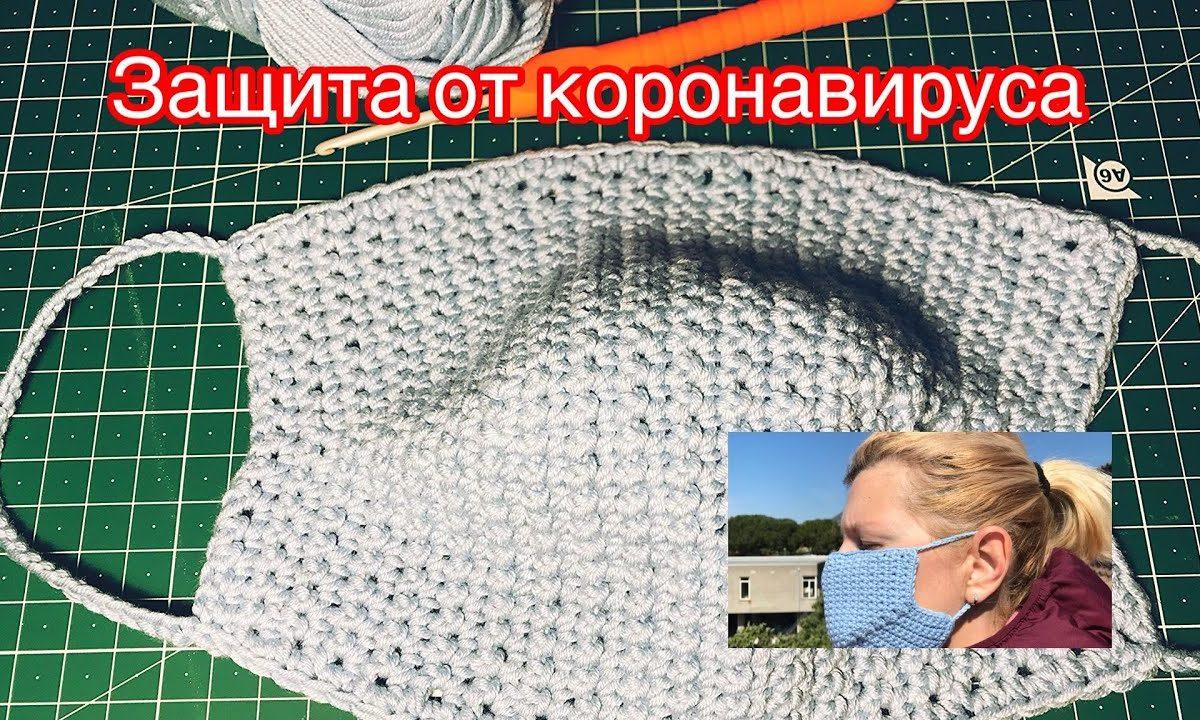 Защитная маска от вирусов своими руками крючком /DIY Crochet face mask