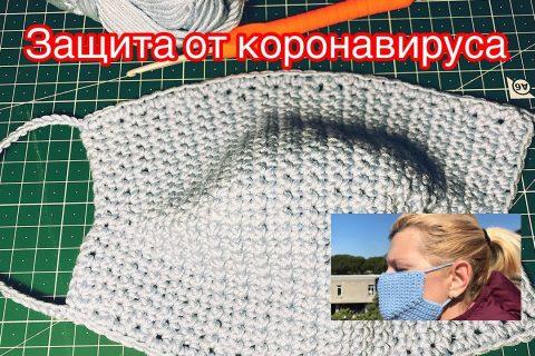 Защитная маска от вирусов своими руками крючком /DIY Crochet face mask