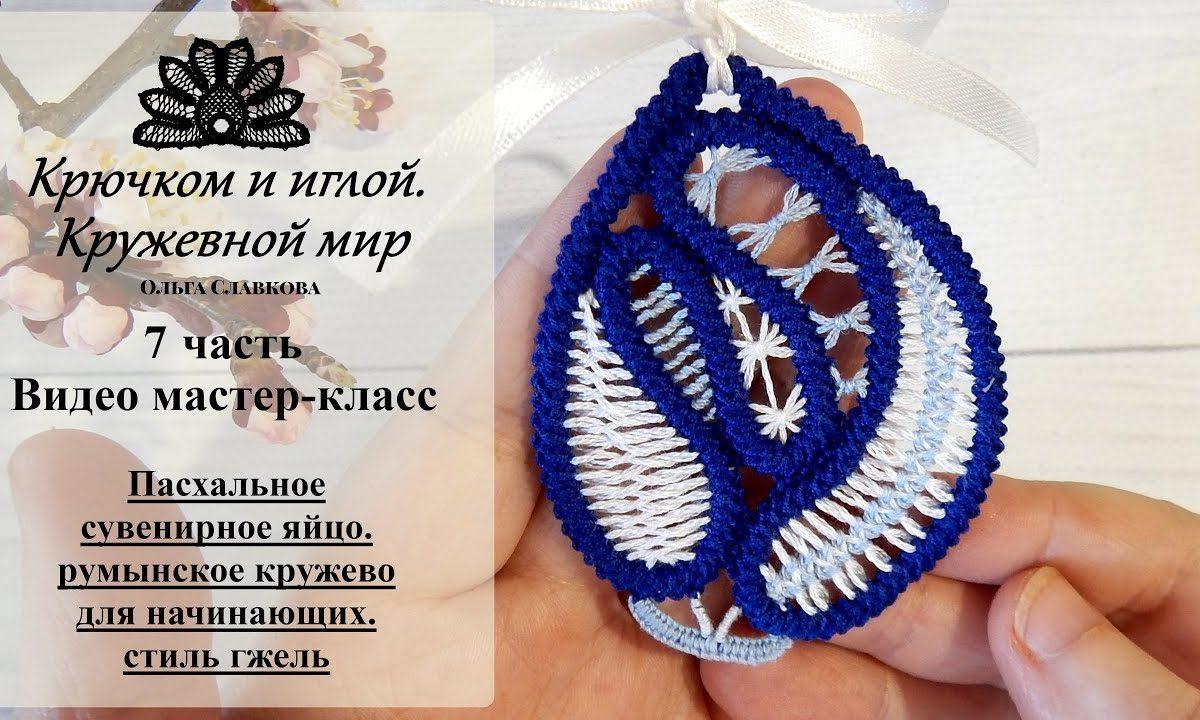 7#Пасхальное сувенирное яйцо/простой русский шов с фестонными стежками/румынское кружево/стиль гжель
