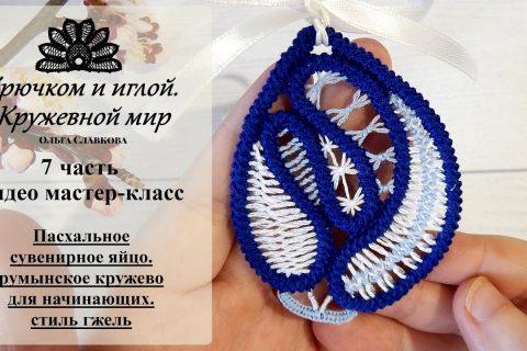 7#Пасхальное сувенирное яйцо/простой русский шов с фестонными стежками/румынское кружево/стиль гжель