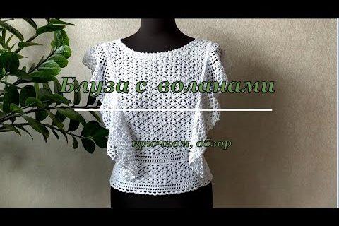 Блуза с воланами связана крючком