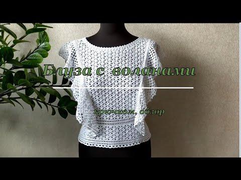 Блуза с воланами связана крючком