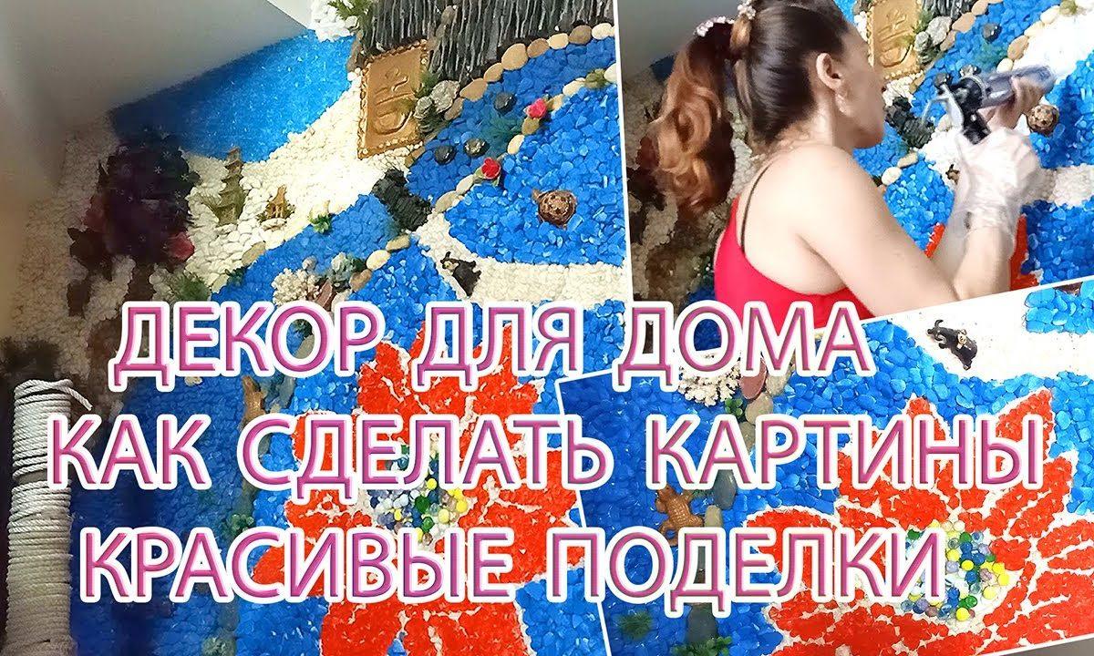 Декор для дома │ как сделать картины │ красивые поделки из камней своими руками │ мастер-класс