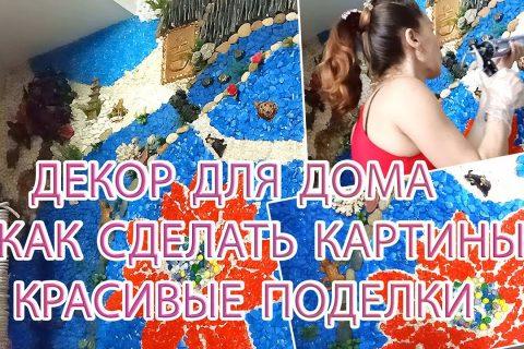 Декор для дома │ как сделать картины │ красивые поделки из камней своими руками │ мастер-класс