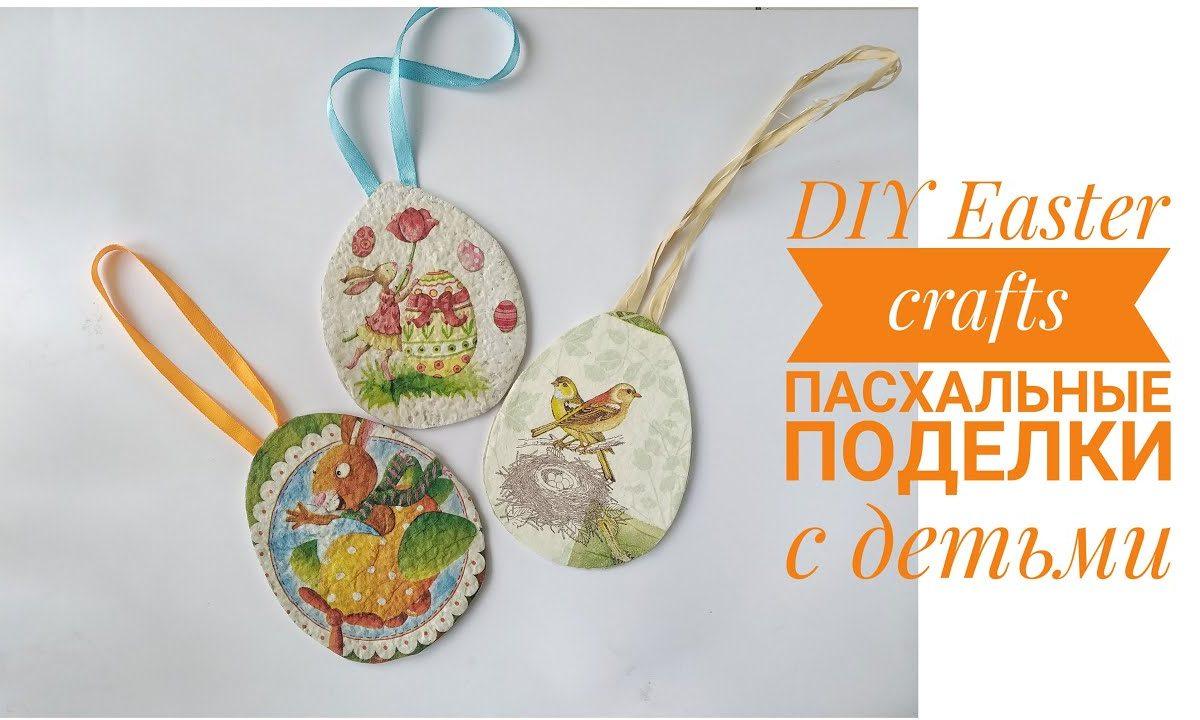DIY Easter crafts Пасхальные поделки с детьми