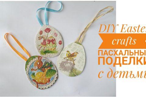 DIY Easter crafts Пасхальные поделки с детьми