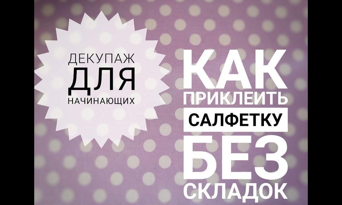Декупаж для начинающих/Как приклеить салфетку без складок/Decoupage