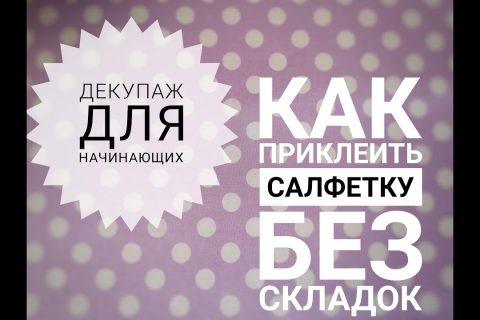 Декупаж для начинающих/Как приклеить салфетку без складок/Decoupage