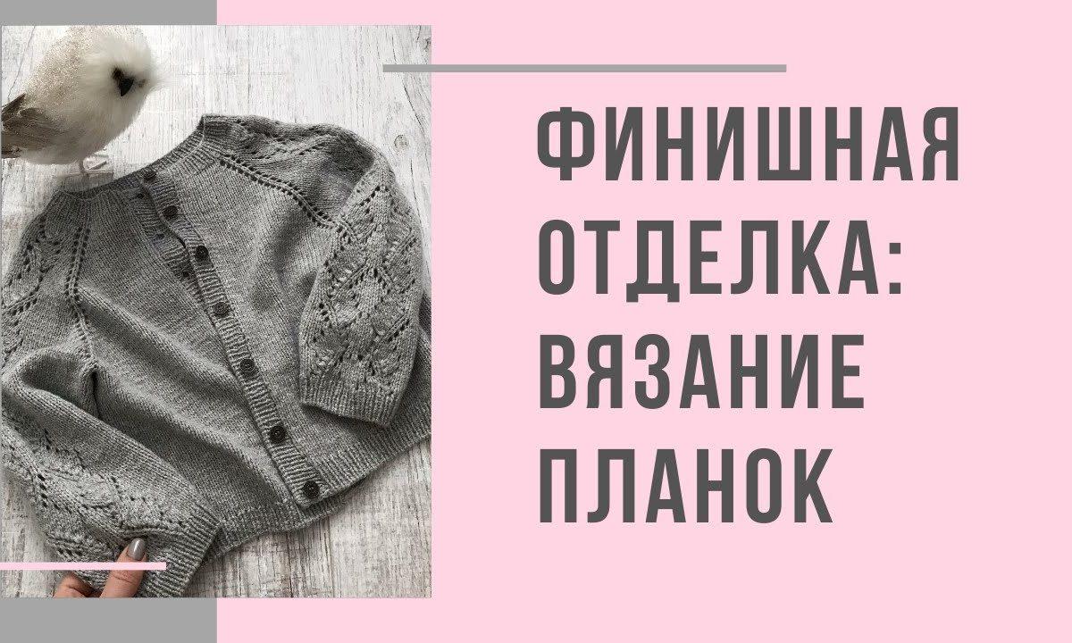 Финишная отделка:  Набор петель для планки / Вязание верхней /нижней / боковой планок
