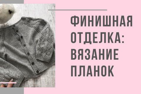 Финишная отделка:  Набор петель для планки / Вязание верхней /нижней / боковой планок