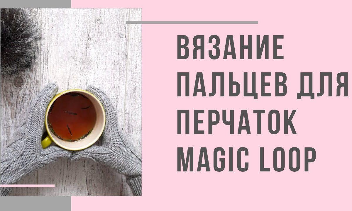 Как связать пальцы перчаток/варежек круговыми спицами/Magic loop