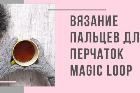 Как связать пальцы перчаток/варежек круговыми спицами/Magic loop