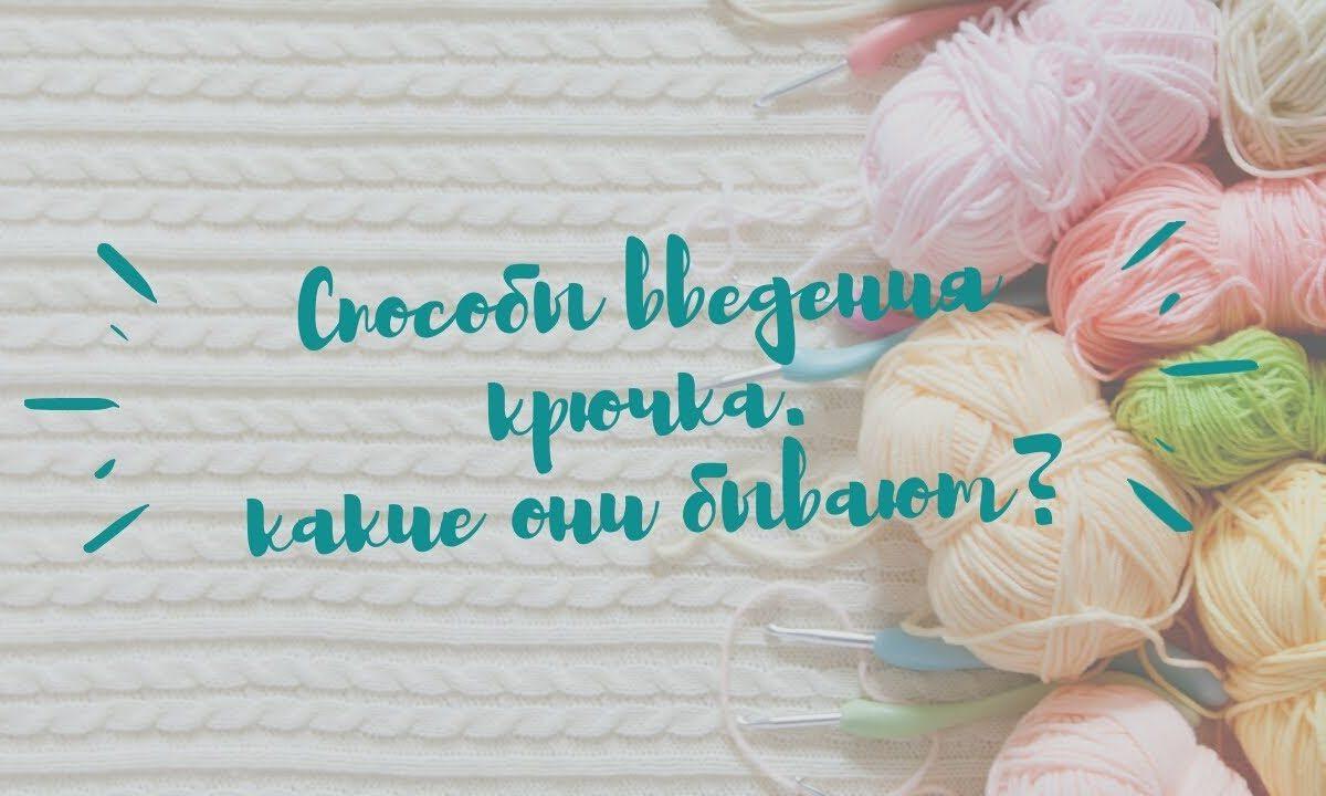 Какие бывают способы введения крючка?