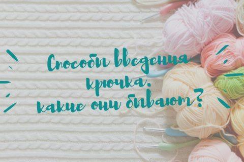 Какие бывают способы введения крючка?