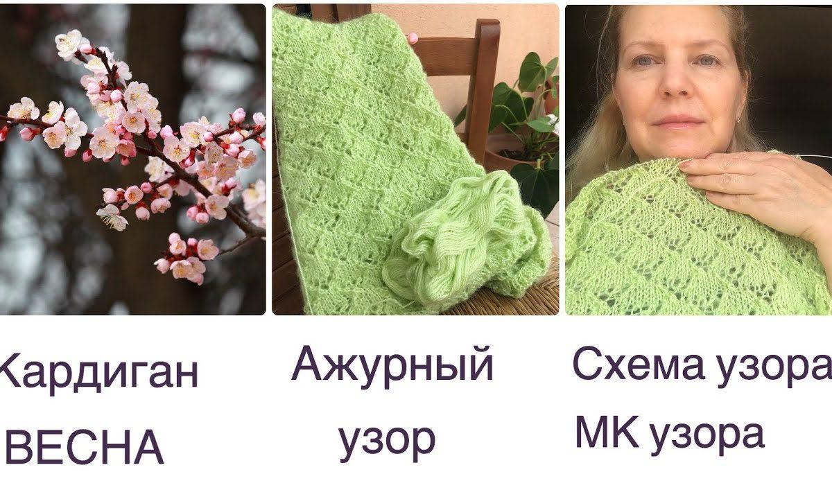 Красивый и простой ажурный узор спицами для вязания кардигана. Подробный МК  узора  и схема.
