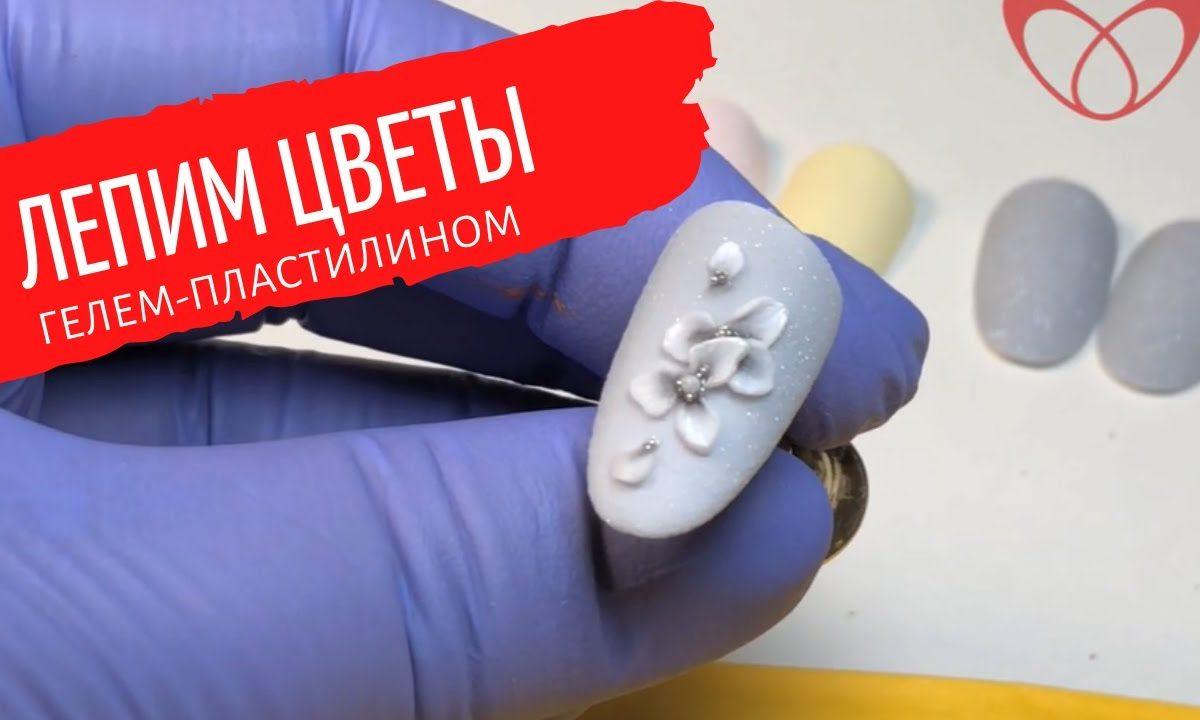 Лепка на ногтях | идея маникюра | дизайн ногтей | гель лак| плоскостная лепка