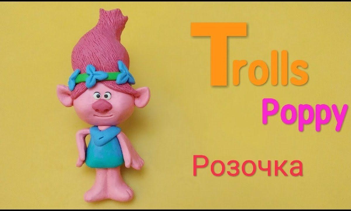 Лепка. Poppy. Тролли из пластилина. Принцесса Розочка.