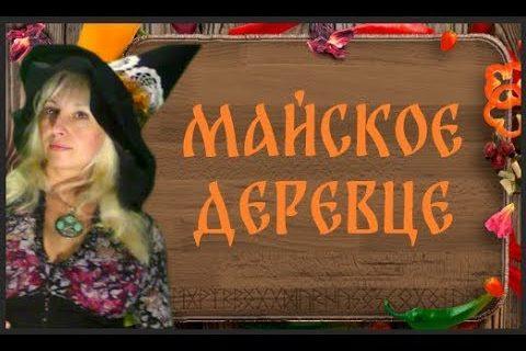 Магические поделки к Белтейну — Топиарий Майское деревце/ Ведьмина кухня с Наталией Рунной.18+