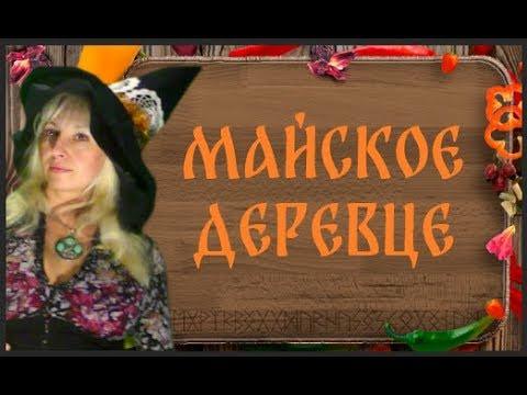 Магические поделки к Белтейну — Топиарий Майское деревце/ Ведьмина кухня с Наталией Рунной.18+