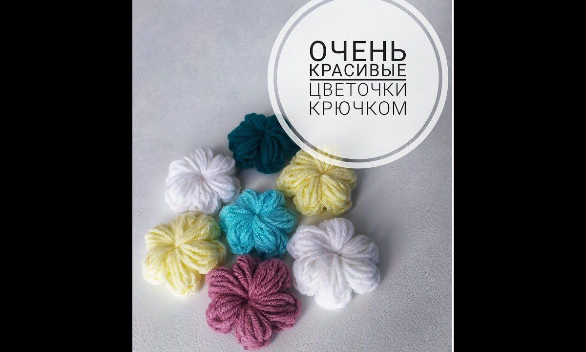 Очень красивые цветочки крючком. Цветы крючком