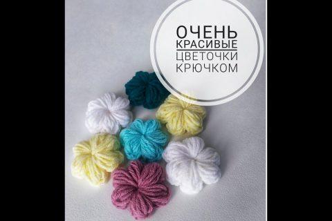 Очень красивые цветочки крючком. Цветы крючком
